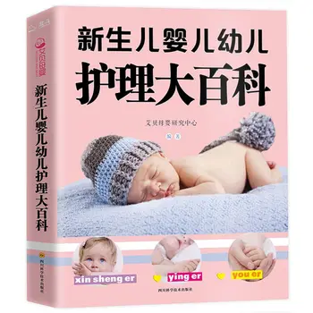 Енциклопедия на грижи за новороденото бебета 0-1-3 години Книга за възпитание на деца Енциклопедия книга за бъдещи майки