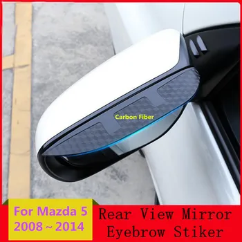 За Mazda5 На Mazda 5 M5 2008-2014 Въглеродни Влакна Огледало Странично Вид Козирка Капак Накладки Накладки Щит Аксесоари За Вежди Дъжд/Слънце Времето