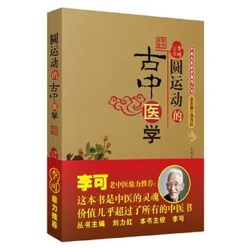 Книги за традиционна китайска медицина Кръгово движение книги, посветени на древната китайска медицина за възрастни, Книги за китайската медицина