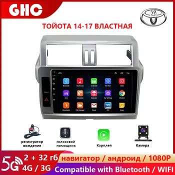GHC Автомагнитола за Toyota Land Cruiser Prado 2014-2017 Мултимедийни видео плейъри Carplay Главното устройство с Екран за Android, GPS, WiFi